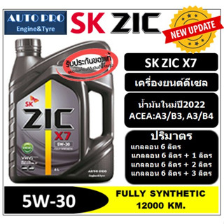 (น้ำมันใหม่ผลิตปี2022) 5W-30 ZIC X7 สำหรับเครื่องยนต์ดีเซล น้ำมันเครื่องสังเคราะห์แท้ 100% ระยะ 12,000 - 15,000 KM.