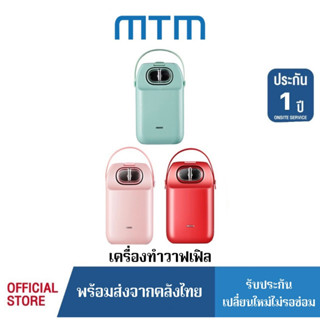 MTM เครื่องทำวาฟเฟิล ทำแซนวิช ทำโดนัท รุ่นEL-3003A