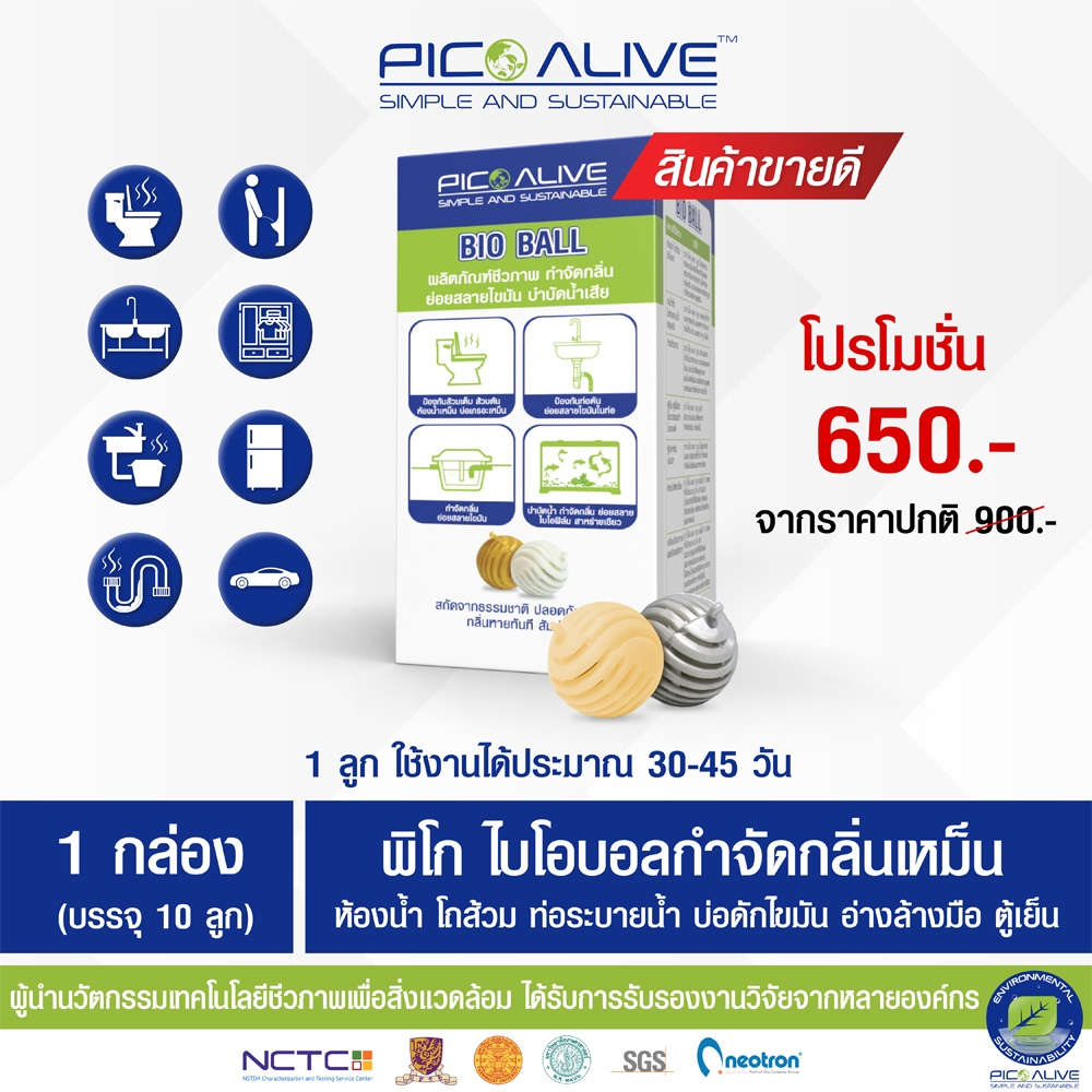Pico Bio Ball 1 กล่อง บรรจุ 10 ลูก ลูกบอลจุลินทรีย์กำจัดกลิ่นเหม็น/กลิ่นอับชื้น ในห้องน้ำ ห้องครัว