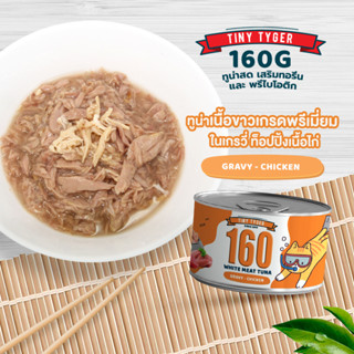 TINY TYGER 160G GRAVY อาหารแมว ทูน่าพรีเมี่ยมในน้ำเกรวี่เสริมทอรีน รสเนื้อไก่ 160 กรัม 24 กระป๋อง