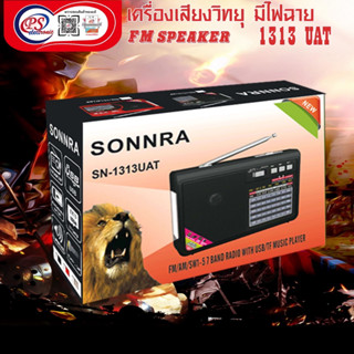 วิทยุFM/AM +ไฟฉาย ลำโพง เครื่องเล่นเพลงพกพา+ไฟฉาย ลำโพงบลูทูธ SN-1313/ 8w*1 DC5v/1200mAh/ยาว 15 cm สูง 10 cm เสียบแฟลชได