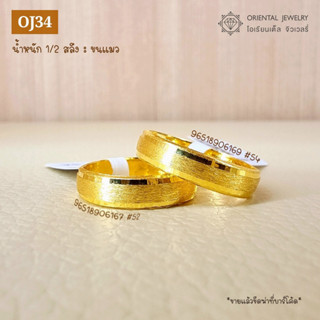 OJ GOLD แหวนทองแท้ นน.ครึ่งสลึง 96.5% 1.9 กรัม ขนแมว ประกันขนส่ง ขายได้จำนำได้