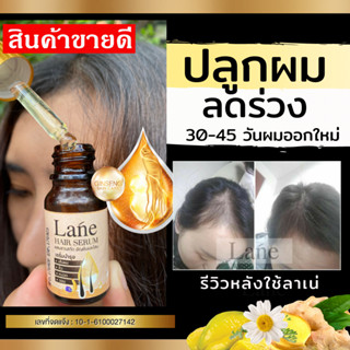 Lane น้ำยาปลูกผม ปลูกผม น้ำยาปลูกผม เร่งผมยาว ยาใส่ผม ปลูกหนวด hair growth serum ( 1ขวด )ใช้ 1 เดือน