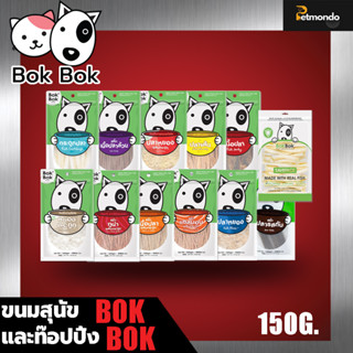 Bok Bok บ๊อก บ๊อก  ขนมสำหรับสุนัขและท๊อปปิ้ง150g. มีหลายรสชาติให้เลือก ทานได้ทุกสายพันธุ์