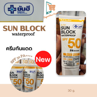 ยันฮี ครีมกันแดด ซันบล็อค วอเตอร์พรูฟ SPF50 PA ++++ 30 g. เนื้อบางเบา ทนเหงื่อ กันน้ำ คุมมัน Yanhee Sunblock กันแดดหน้า