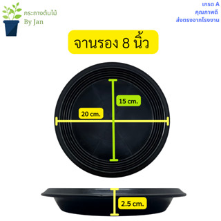 จานรองกระถางต้นไม้ 8 นิ้ว จานรองกระถางพลาสติก ถาดรองกระถางต้นไม้ ถาดเพาะต้นไม้แบบกลม พลาสติกสีดำ ขนาด 8 นิ้ว