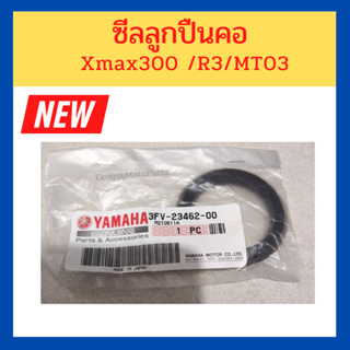 ซีลลูกปืนคอ  Yamaha Xmax300 /R3/MT03 เบิกใหม่ แท้ 100%