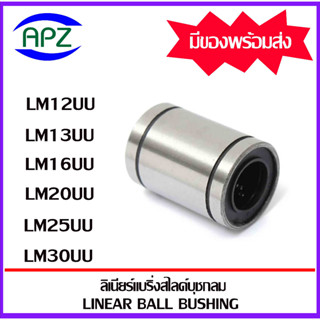 LM12UU LM13UU LM16UU LM20UU LM25UU LM30UU ตลับลูกปืนลีเนียร์แบริ่งสไลด์บุชกลม ( LINEAR BALL BUSHING  ) จัดจำหน่ายโดย APZ