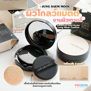 [PIKSKIN] แท้/ส่งไว💫JUNG SAEM MOOL Essential Skin Nuder Long Wear Cushion SPF 50+/PA++ตลับจริง + รีฟิล