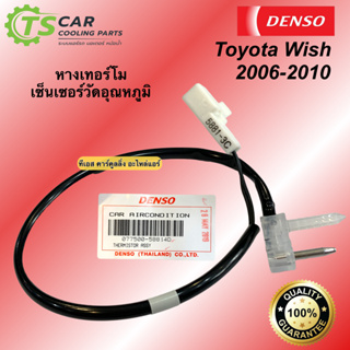 หางเทอร์โม Toyota Wish06 (Densoแท้ 5881) หางหนู โตโยต้า วิช 2006-2010Thermistor เซนเซอร์อุณหภูมิ เทอร์มิสเตอร์