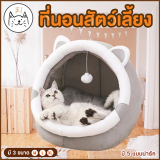 KUMA まบ้านแมว บ้านสุนัข นุ่ม สบาย ที่นอนสัตว์เลี้ยง ที่นอนแมว Comfy Bed ที่นอนหมา ที่นอนสุนัข เบาะแมว เบาะสุนัข บ้านหมา