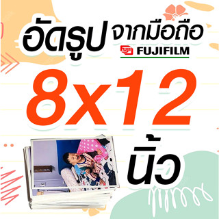 ✨อัดรูประบบเลเซอร์ fujifilm น้ำยา ขนาด 8 x 12 นิ้ว 💯%จัมโบ้  🚀ส่งเร็ว✨ อัดจากมือถือ 😀