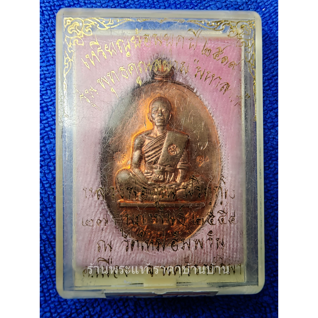 เหรียญหลวงพ่อคูณ รุ่นย้อนยุคสร้างบารมีปี19 เนื้อทองแดงผิวไฟ ออกวัดใหม่อัมพวัน ปี 2554