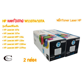 HP (107A) W1107A/107A ตลับหมึกโทนเนอร์เลเซอร์ Color Box ตลับหมึกพิมพ์เลเซอร์เทียบเท่า- Black 2กล่อง