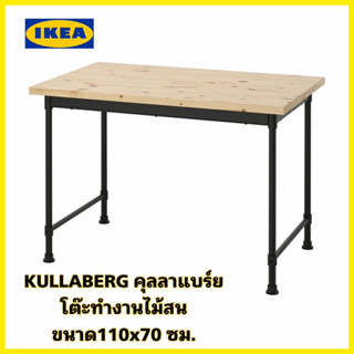 ของแท้💯IKEA KULLABERG คุลลาแบร์ย โต๊ะทำงานเอนกประสงค์ไม้สน ขนาด 110x70 ซม. (ออเดอร์ละ1ตัวนะครับ)