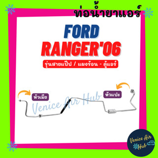 ท่อน้ำยาแอร์ FORD RANGER 2006 BT50 รุ่นสายแป๊ป ฟอร์ด เรนเจอร์ 06 บีที 50 แผงร้อน - ตู้แอร์ สายน้ำยาแอร์ ท่อแอร์ สาย 1106