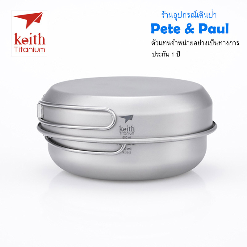 ชุดหม้อกระทะไทเทเนียม 3 ชิ้น Keith Ti6053 หนัก243 กรัม