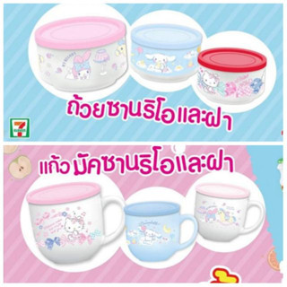 แก้วมัคซานริโอ My Melody พร้อมฝา (7 Eleven)