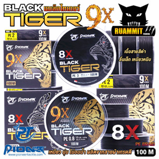 สายพีอี PIONEER BLACK TIGER PE X8 และ X9 CARRIER PE BRAID (100 เมตร/ม้วน)