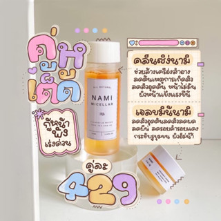 🔥ขายดี❗️เซตคู่จิ้นปราบเซียน❤️เจลขมิ้น+คลีนซิ่งนามิ(Nami Brand)แก้ปัญหาสิว ริ้วรอย หน้าเนียนใส ดีจริงบอกต่อ 🚚ส่งด่วนKerry