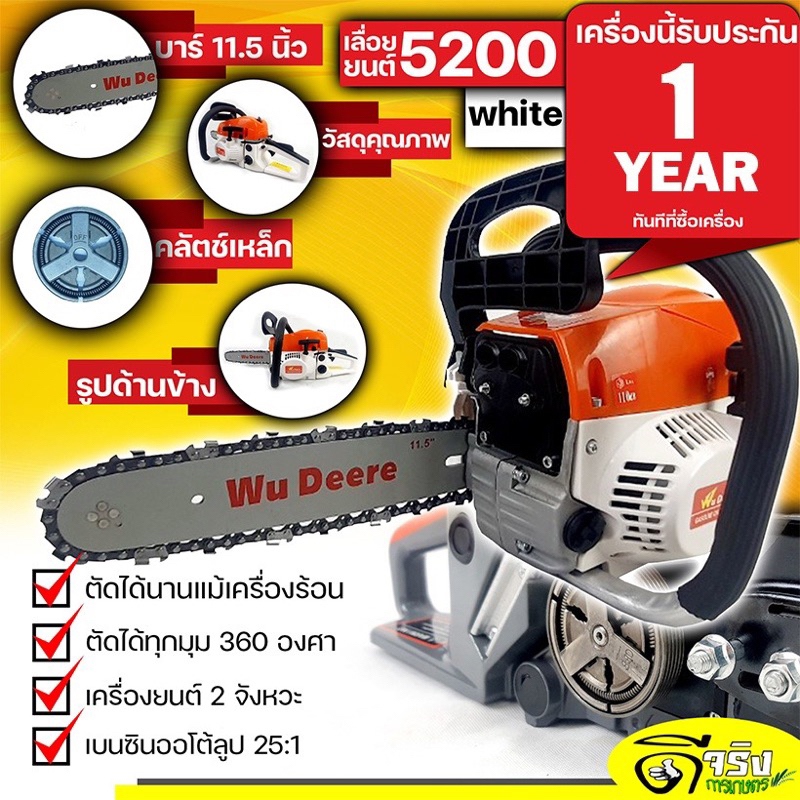 เลื่อยยนต์คุณภาพ Wu Deere รุ่น 5200 พร้อมบาร์โซ่ 11.5 นิ้ว