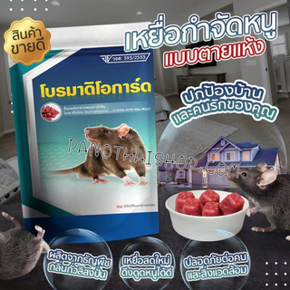เหยื่อกำจัดหนู หนู ยาเบื่อหนู เหยื่อกำจัดหนู ยากำจัดหนูชนิดตายแห้งหลังได้รับเหยื่อใน 4 วัน ร้านส่งไวมาก