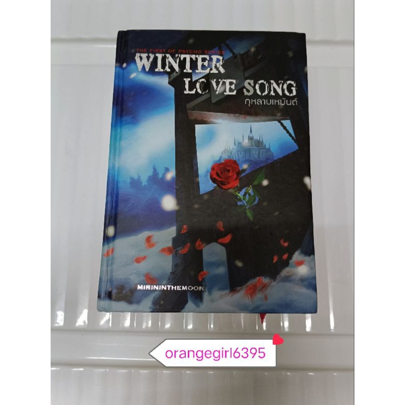 ขายปกแข็ง กุหลาบเหมันต์ Winter Love Song mirininthemoon มิรินอินเดอะมูน สำนักพิมพ์ห้องสมุด