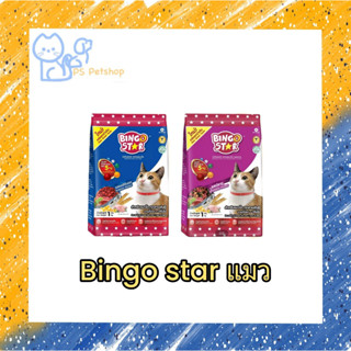 Bingo star อาหารเม็ดแมว สารอาหารครบถ้วน ขนาด 1 กิโลกรัม