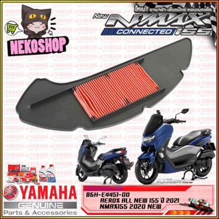 ไส้กรองอากาศ #แท้ศูนย์ สำหรับ YAMAHA ALL NEW NMAX 2020, ALL NEW AEROX