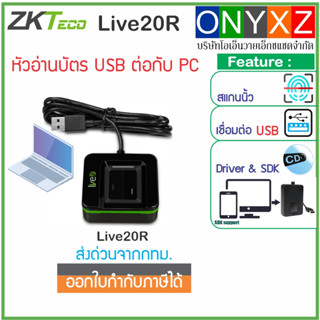 ZKTeco SLK20R / Live20R เครื่องสแกนนิ้วเชื่อมต่อแบบ USB รองรับลายนิ้วมือเปียก-แห้ง หัวอ่านกระจก แข็งแรง ทนทาน มาพร้อมSDK