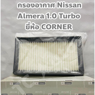 Nissan กรองอากาศ ไส้กรองอากาศ Nissan Almera 1.0 Turbo 2019-2023 ยี่ห้อ CORNER ISO9001:2015
