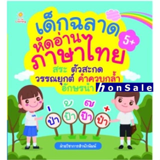 Hเด็กฉลาดหัดอ่านภาษาไทย สระ ตัวสะกด วรรณยุกต์ คำควบกล้ำ อักษรนำ