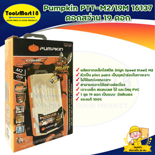 Pumpkin PTT-M2/19M 16137 ดอกสว่าน 19 ดอก สินค้ารพร้อมส่ง มีบริการเก็บเงินปลายทาง