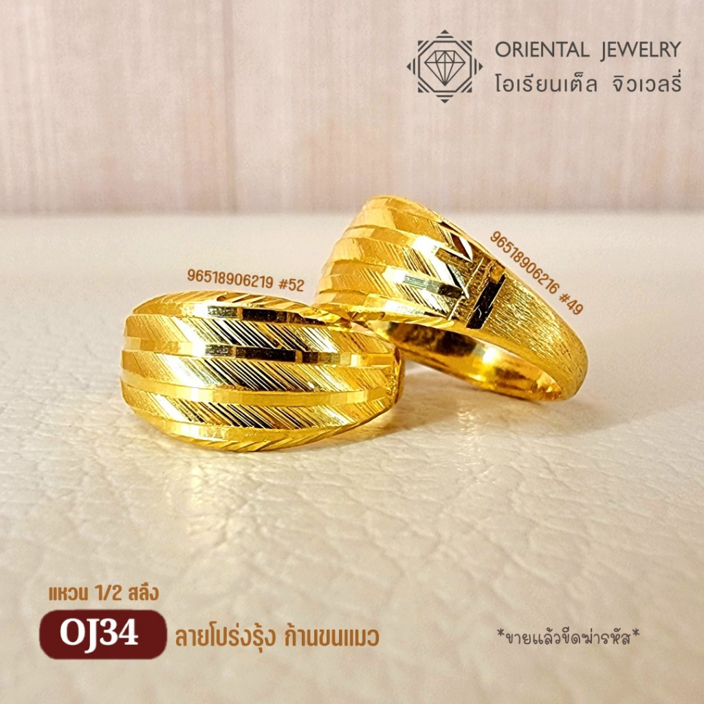 OJ GOLD แหวนทองแท้ นน. ครึ่งสลึง 96.5% 1.9 กรัม โปร่งรุ้งก้านขนแมว ขายได้ จำนำได้ มีใบรับประกัน แหวนทอง