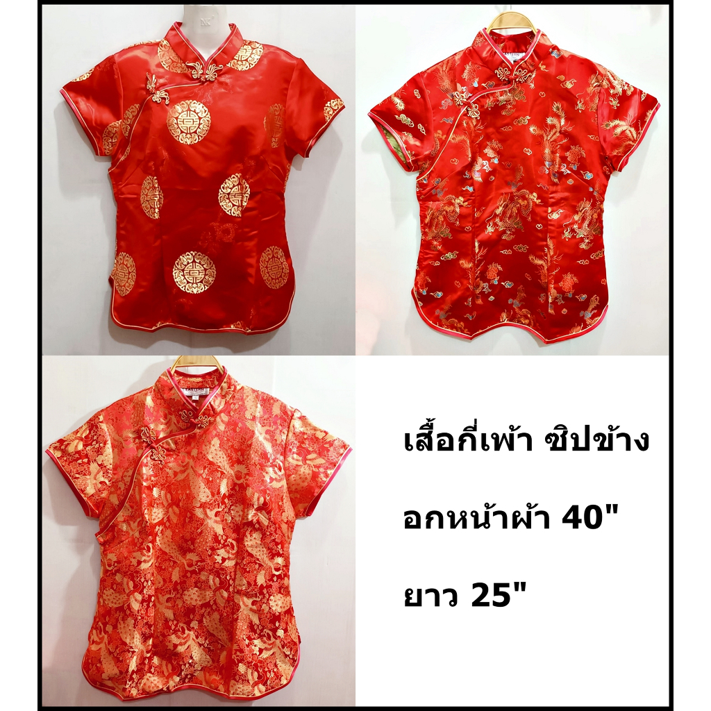 เสื้อกี่เพ้า เสื้อตรุษจีน พิมพ์ลาย ซิปข้าง