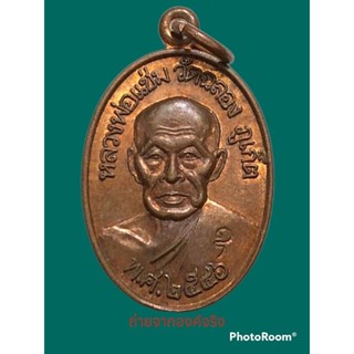 เหรียญหลวงพ่อแช่ม วัดฉลอง จ.ภูเภ็ต ปี 2546