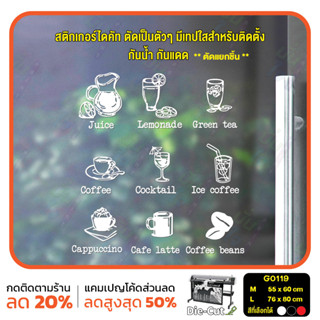 สติ๊กเกอร์ติดกระจก ไดคัท รูป ชา กาแฟ น้ำผลไม้ (G0119) สติกเกอร์แต่งร้าน สติกเกอร์ไดคัท ร้านกาแฟ ร้านชา