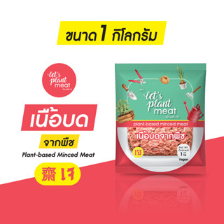 เนื้อบดจากพืช เล็ทแพล็นมีท  1kg Plant-based Minced Meat 1kg อาหารแช่แข็ง plant based อ