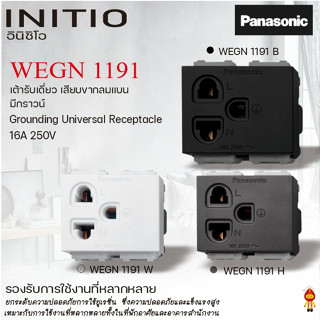 Panasonic เต้ารับกราวด์เดี่ยว เสียบขากลมแบน รุ่น อินนิชิโอ INITIO WEGN 1191 สีขาวด้าน  สีดำด้าน และ สีเทาด้าน