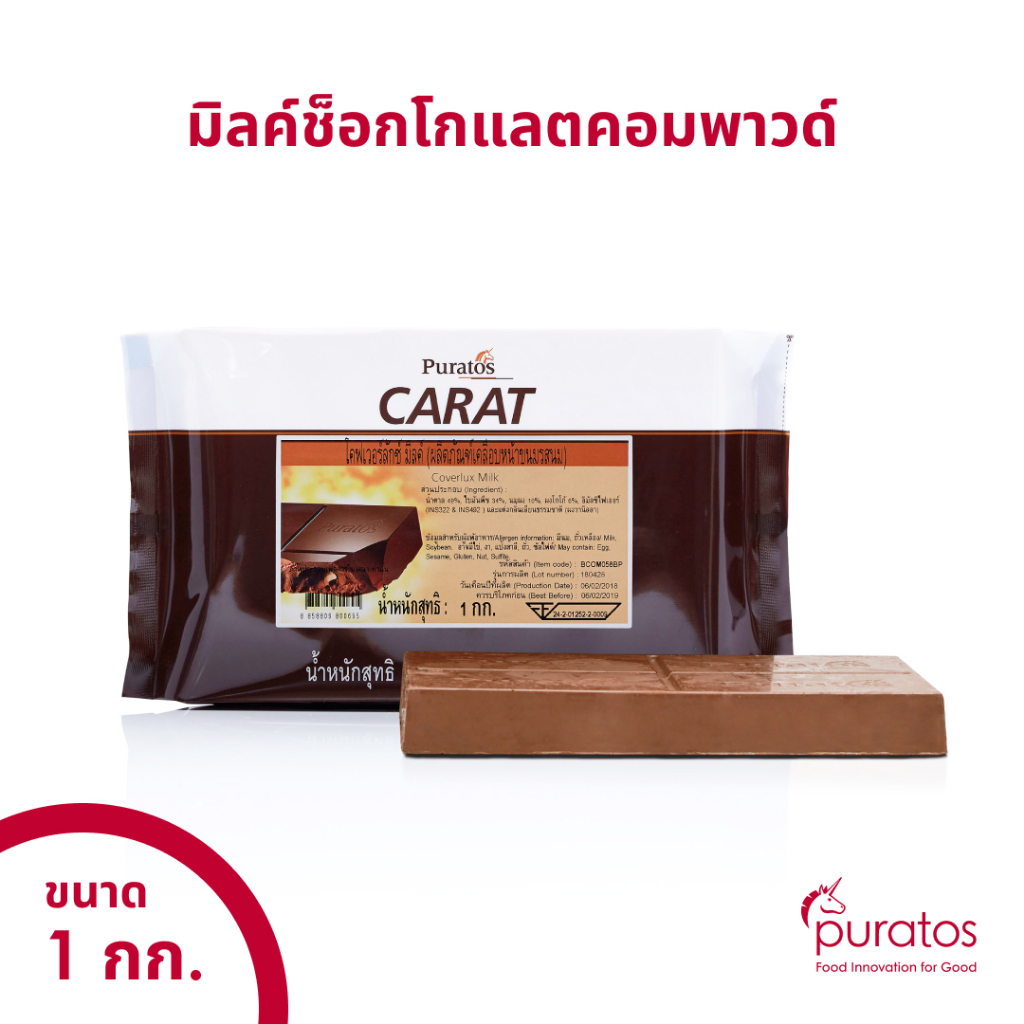 มิลค์ช็อกโกแลตโคตติ้ง ช็อกโกแลตคอมพาวด์แบบแท่ง ขนาด 1 kg Puratos Carat Coverlux Milk chocolate compo