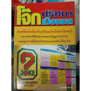 หนังสือ โจ๊กปริศนาเมืองชล