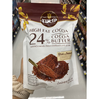 High Fat Cocoa 24% Cocoa Butter Cocoa Powder and Cocoa Mass ( Tulip Brand ) 500 G. ผงโกโก้สีแดงเข้ม มีไขมันจากโกโก้โดยธรรมชาติ 22-24% ( ตรา ทิวลิป )