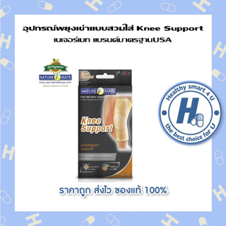 Naturemate Knee Support เนเจอร์เมท อุปกรณ์พยุงเข่า 1 กล่อง ป้องกันและบรรเทาอาการปวดบวมของกล้อมเนื้อเข่า