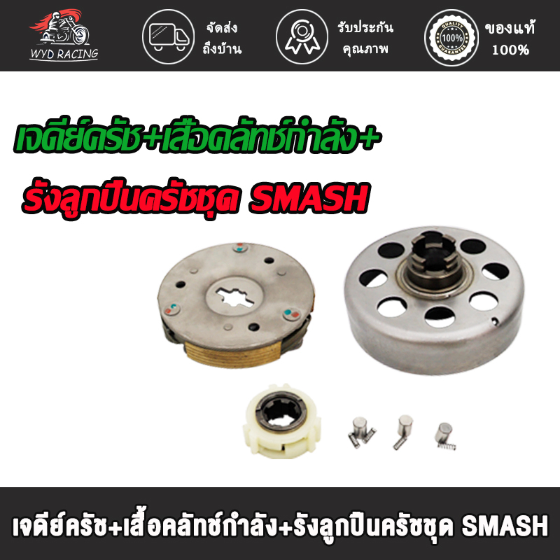 ชามคลัทช์ พร้อมคลัทช์ก้อน 4เกียร์ 2เกียร์ SMASH เจดีย์ครัช+เสื้อคลัทช์กำลัง+รังลูกปืนครัชชุด SMASH ชุดลูกปืนคลัทช์ กดสั่