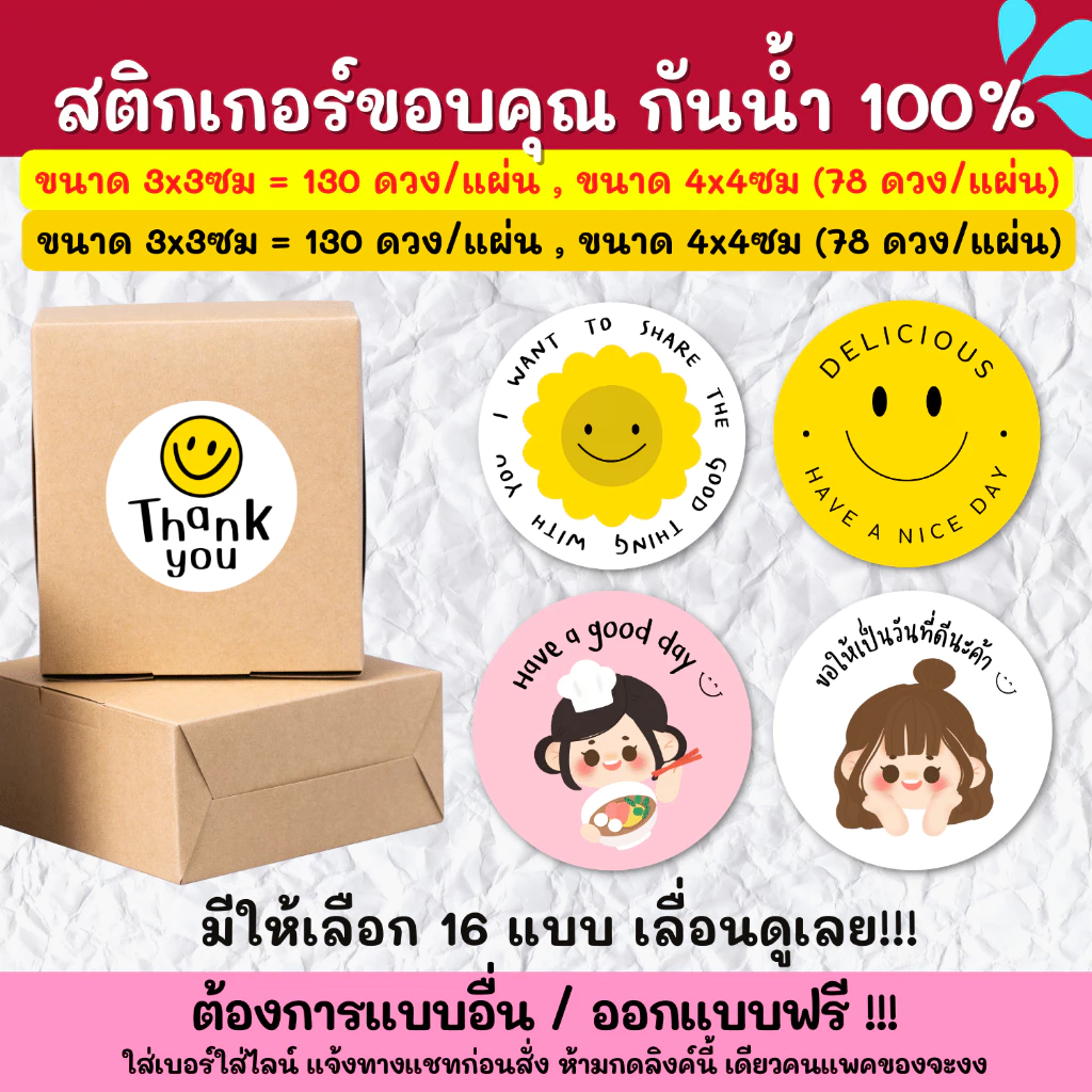 🔥สติกเกอร์กันน้ำ 100%💦 สติกเกอร์ติดกล่อง สติกเกอร์ขอบคุณ สติกเกอร์แต้งกิ้ว TKS001