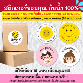 🔥สติกเกอร์กันน้ำ 100%💦 สติกเกอร์ติดกล่อง สติกเกอร์ขอบคุณ สติกเกอร์แต้งกิ้ว TKS001