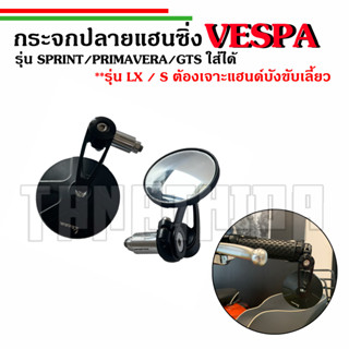 🛵🛵กระจกปลายเเฮนด์Vespa ทรงซิ่งสีดำ งานอลูมิเนียม 🛵🛵