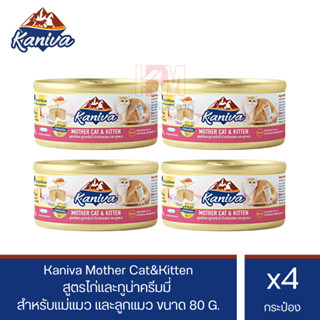 Kaniva Mother Cat and Kitten อาหารเปียก สูตรไก่และทูน่าครีมมี่ สำหรับแม่แมวและลูกแมว ขนาด 80 G. (x4 กระป๋อง)