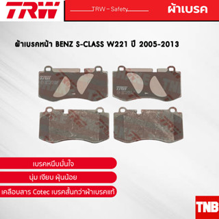 TRW ผ้าเบรคหน้า BENZ S-CLASS W221 ปี 2005-2013 เบนซ์ GDB1733