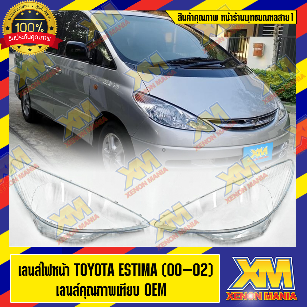 [XENONMANIA] เลนส์ไฟหน้า พลาสติกครอบเลนส์ไฟหน้า ฝาครอบไฟหน้า ไฟหน้ารถยนต์ Toyota Estima ตรงรุ่น สินค